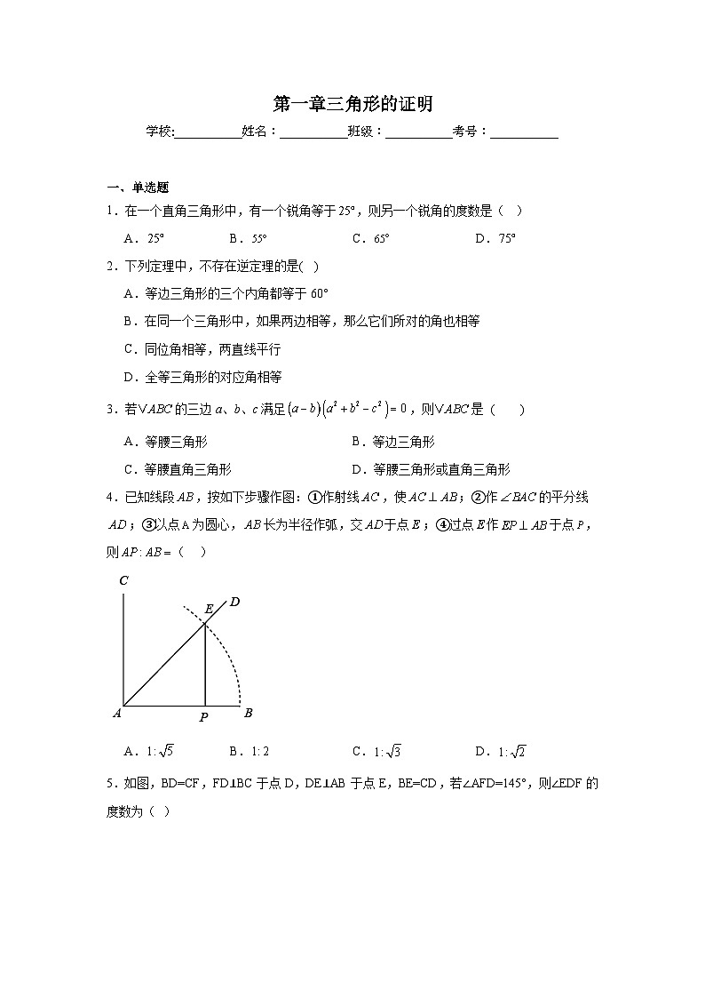 第一章三角形的证明期末单元复习题 北师大版数学八年级下册第1页