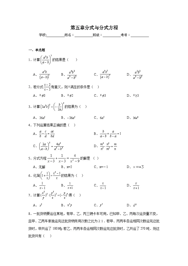 第五章分式与分式方程期末单元复习题 北师大版数学八年级下册第1页