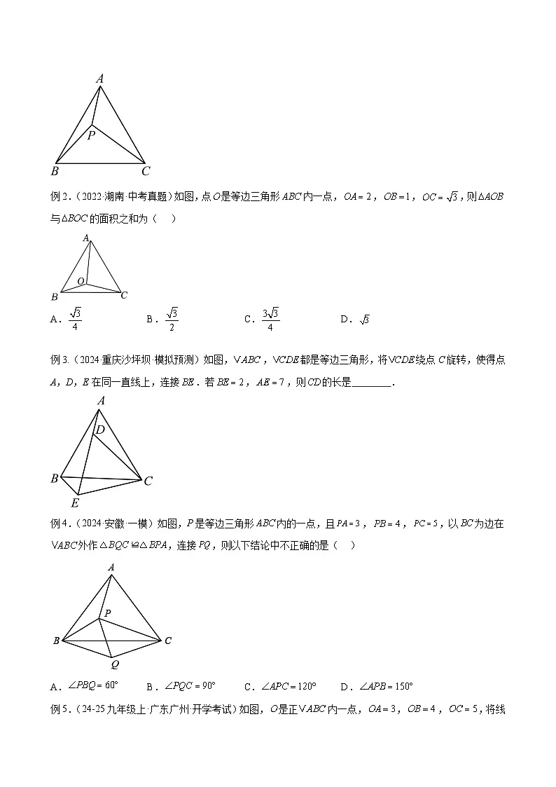 专题17 全等三角形模型之奔驰模型解读与提分精练(全国通用)(原卷版)第3页