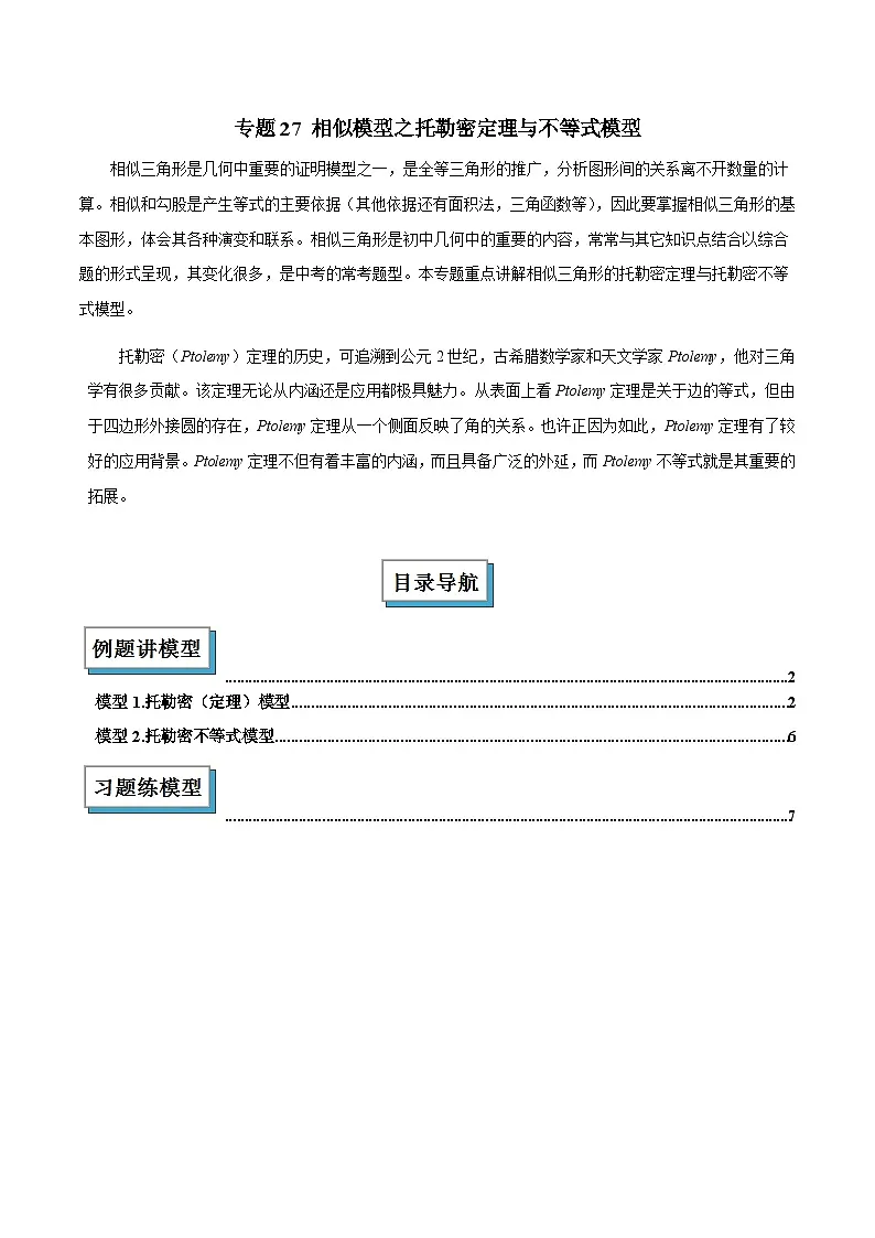 专题27 相似模型之托勒密定理与不等式模型解读与提分精练(全国通用)(原卷版)第1页