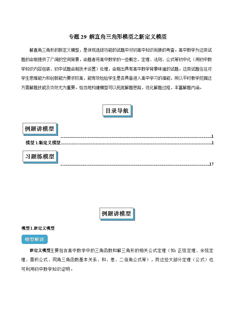 专题29 解直角三角形模型之新定义模型解读与提分精练(全国通用)(解析版)第1页