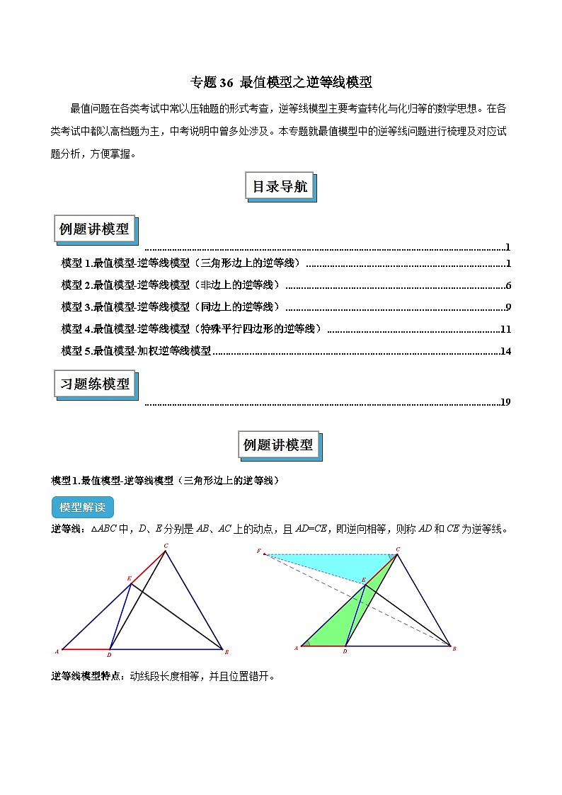 专题36 最值模型之逆等线模型解读与提分精练(全国通用)(原卷版)第1页