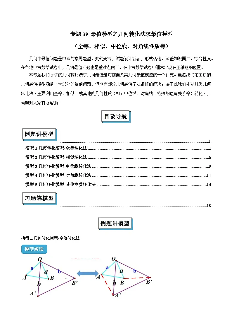 专题39 最值模型之几何转化法求最值模型(全等、相似、中位线、对角线性质等)(解析版)第1页