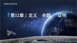 12.1定義 課件 數(shù)學蘇科版（2024）七年級下冊第12章