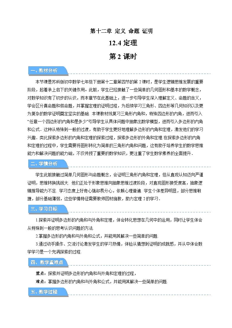 12.4定理(第2课时)教案 数学苏科版(2024)七年级下册第12章第1页