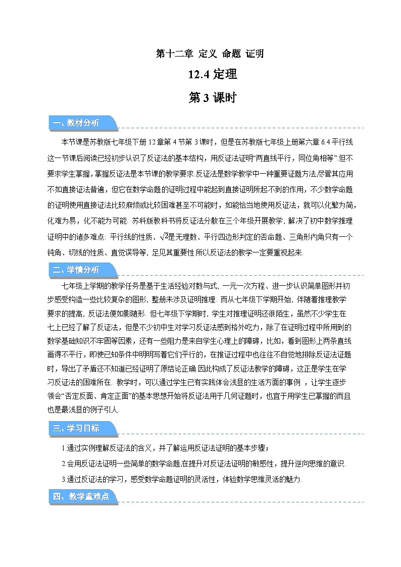 12.4定理(第3课时)教案 数学苏科版(2024)七年级下册第12章第1页