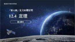 12.4定理（第2課時）課件 數(shù)學蘇科版（2024）七年級下冊第12章