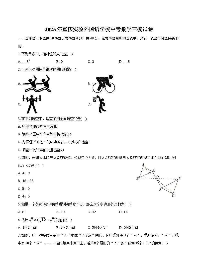 2025年重庆实验外国语学校中考数学三模试卷第1页