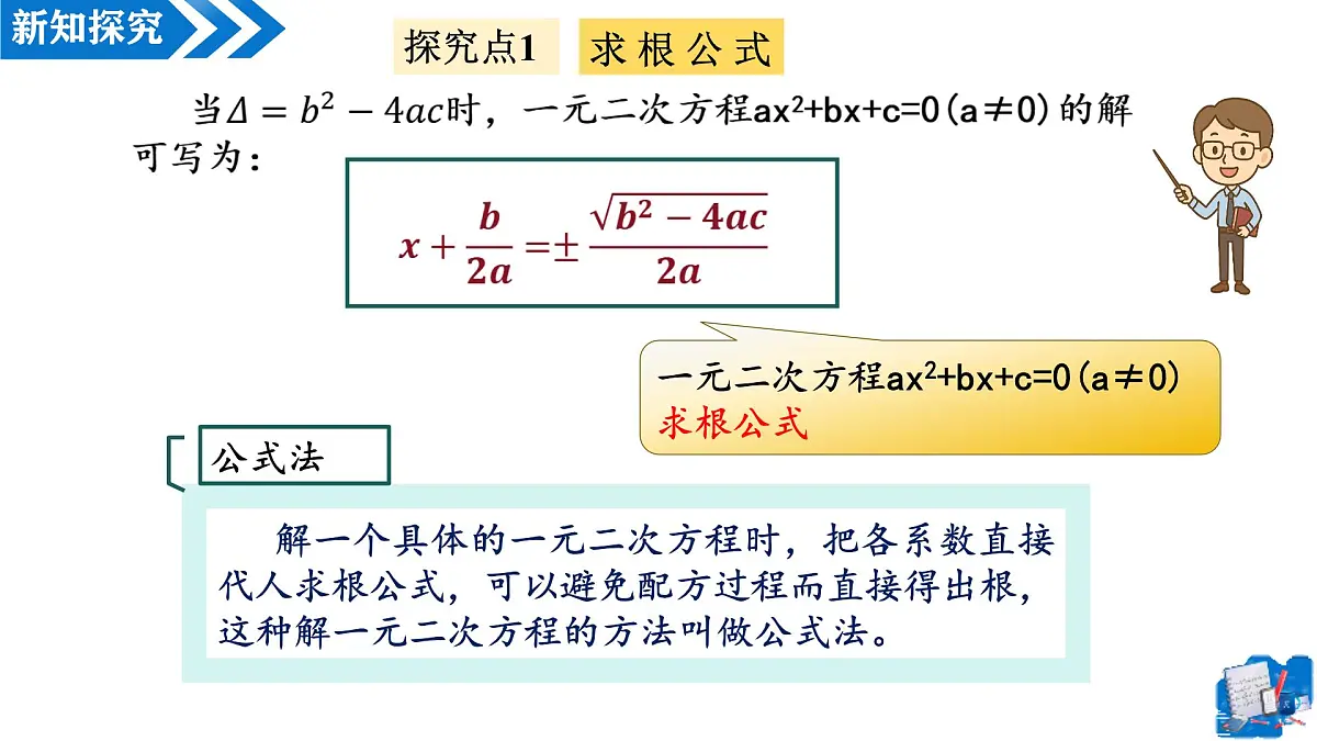 21.2.2解一元二次方程——公式法(第2课时)(教学课件)-2025-2026学年九年级数学上册(人教版)第5页