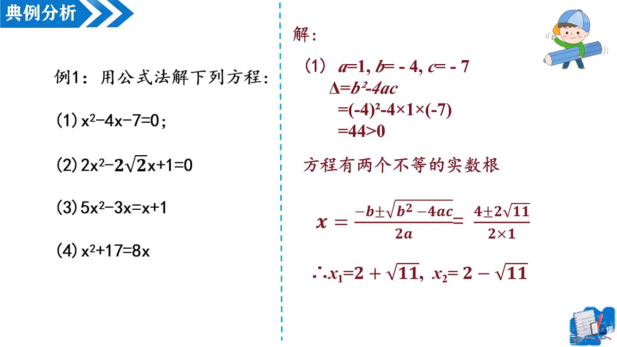 21.2.2解一元二次方程——公式法(第2课时)(教学课件)-2025-2026学年九年级数学上册(人教版)第6页