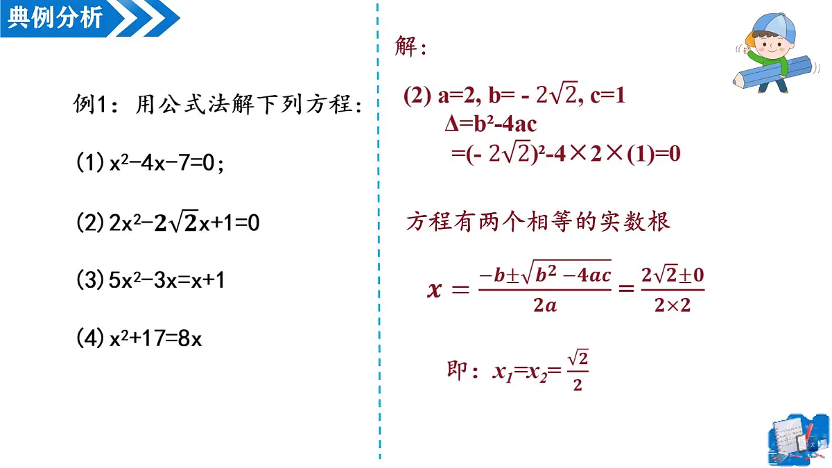 21.2.2解一元二次方程——公式法(第2课时)(教学课件)-2025-2026学年九年级数学上册(人教版)第7页