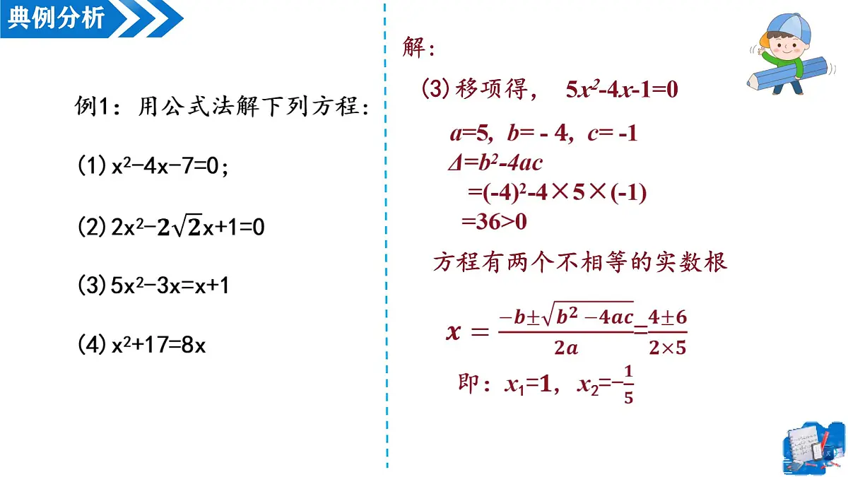 21.2.2解一元二次方程——公式法(第2课时)(教学课件)-2025-2026学年九年级数学上册(人教版)第8页