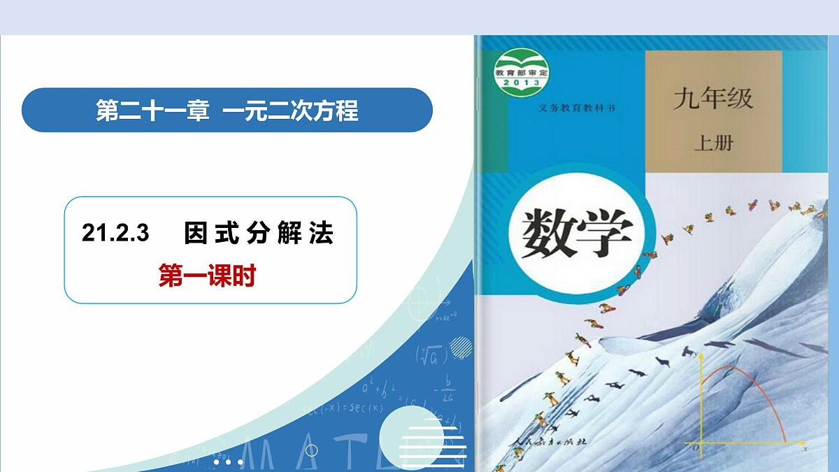 21.2.3解一元二次方程——因式分解法(第1课时)(教学课件)-2025-2026学年九年级数学上册(人教版)第1页