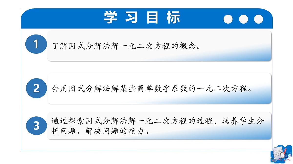 21.2.3解一元二次方程——因式分解法(第1课时)(教学课件)-2025-2026学年九年级数学上册(人教版)第2页