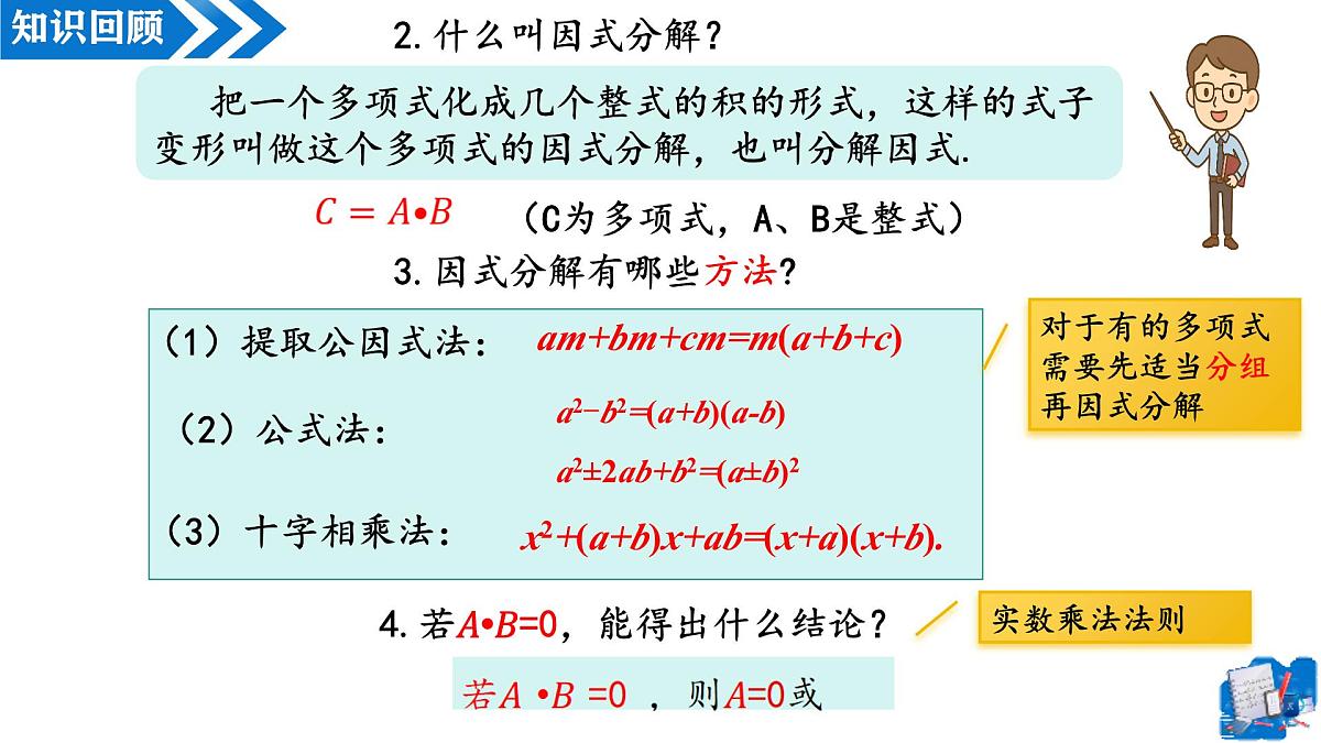 21.2.3解一元二次方程——因式分解法(第1课时)(教学课件)-2025-2026学年九年级数学上册(人教版)第4页