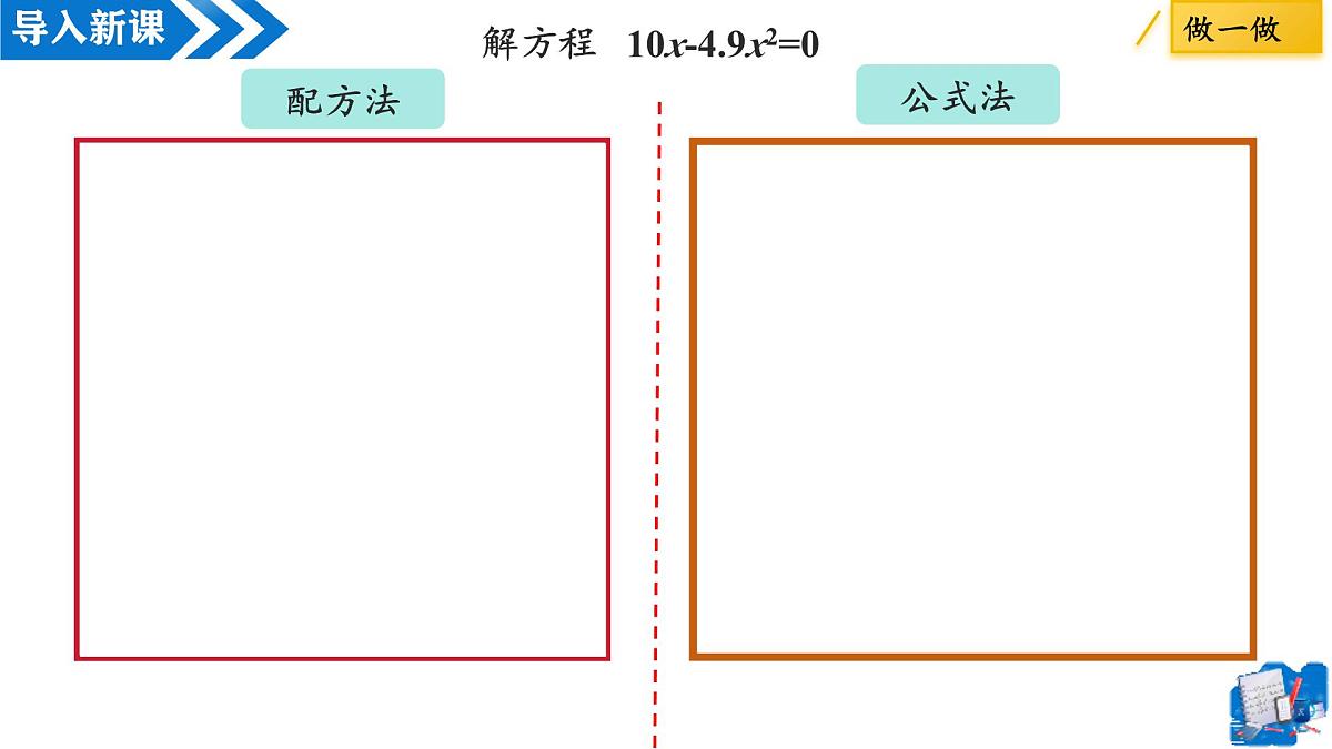 21.2.3解一元二次方程——因式分解法(第1课时)(教学课件)-2025-2026学年九年级数学上册(人教版)第6页