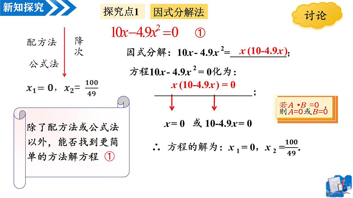 21.2.3解一元二次方程——因式分解法(第1课时)(教学课件)-2025-2026学年九年级数学上册(人教版)第7页