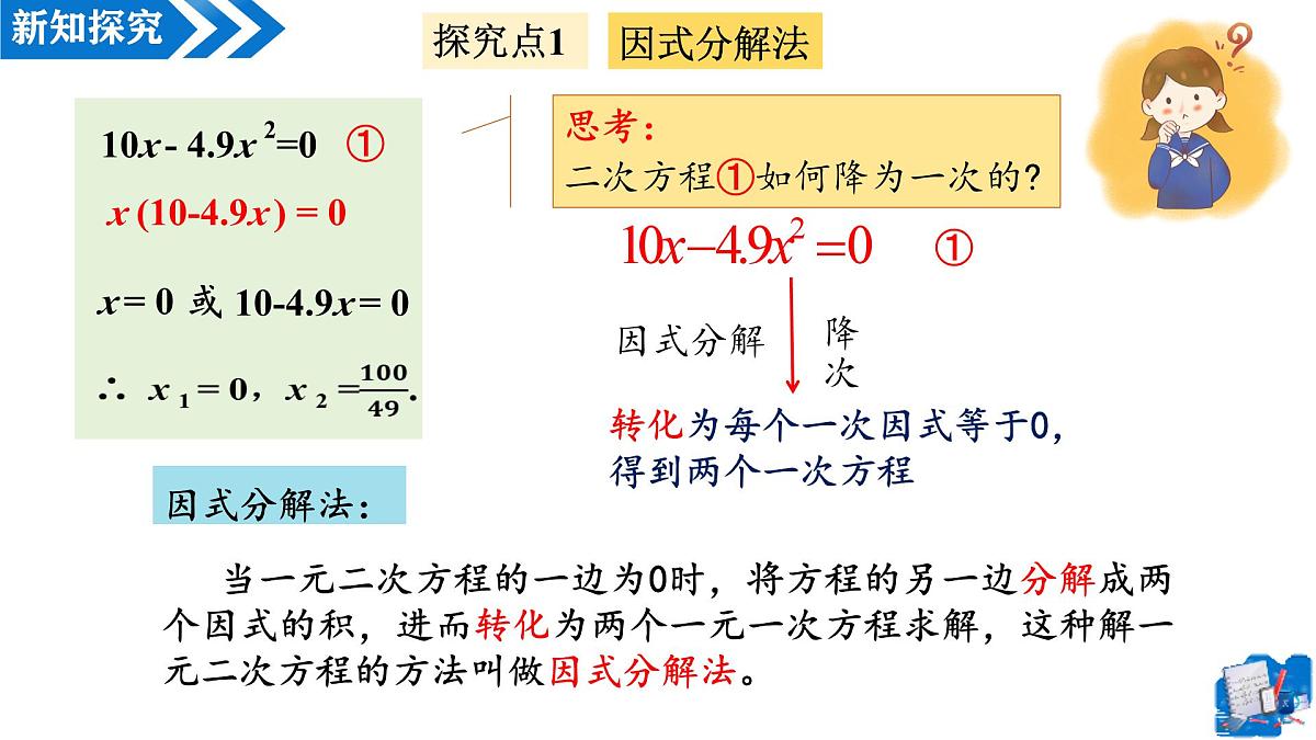 21.2.3解一元二次方程——因式分解法(第1课时)(教学课件)-2025-2026学年九年级数学上册(人教版)第8页