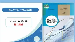 21.2.2解一元二次方程——公式法（第2課時）（教學課件）數學人教版九年級上冊