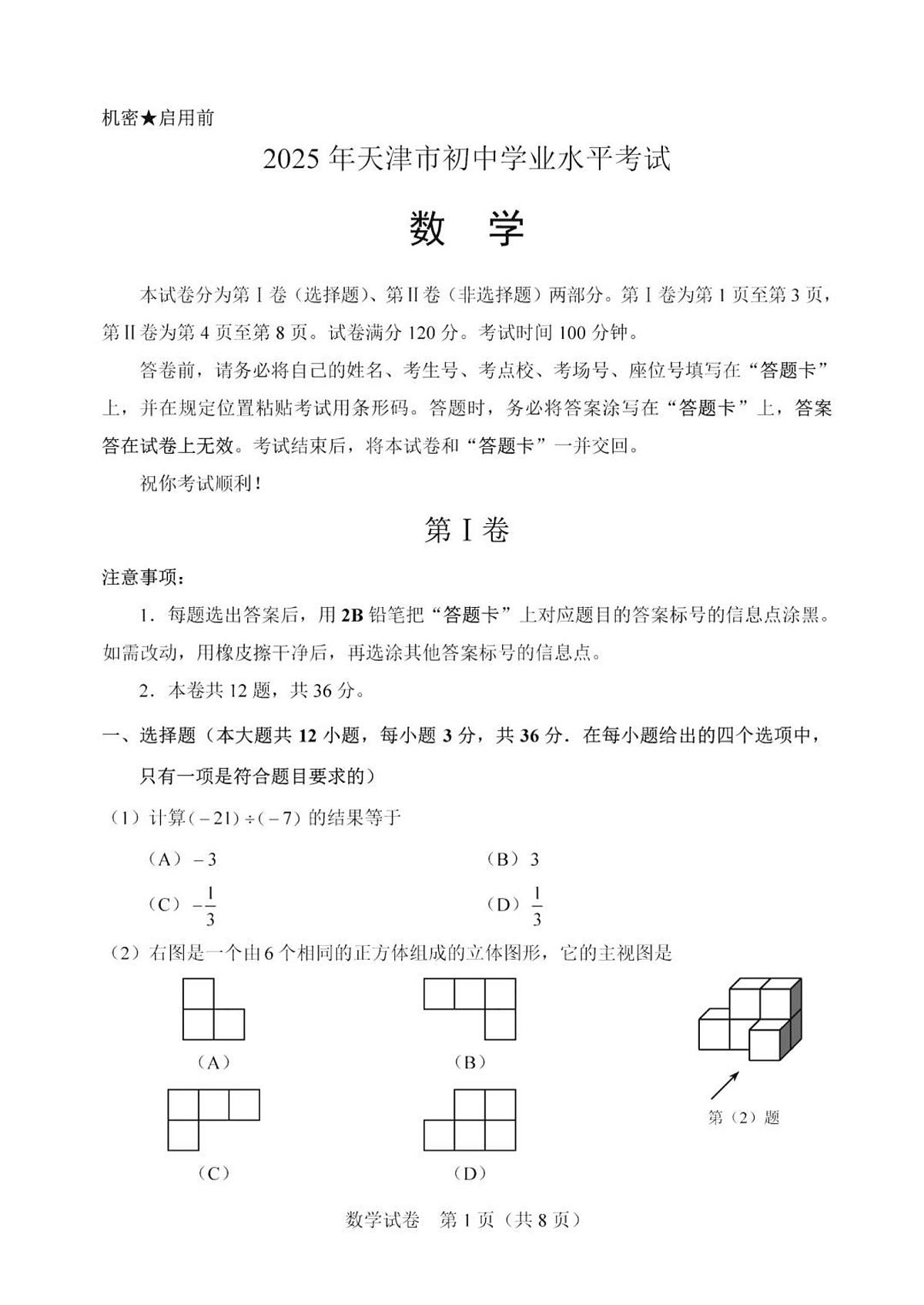 2025年天津市中考数学真题+含标答第1页