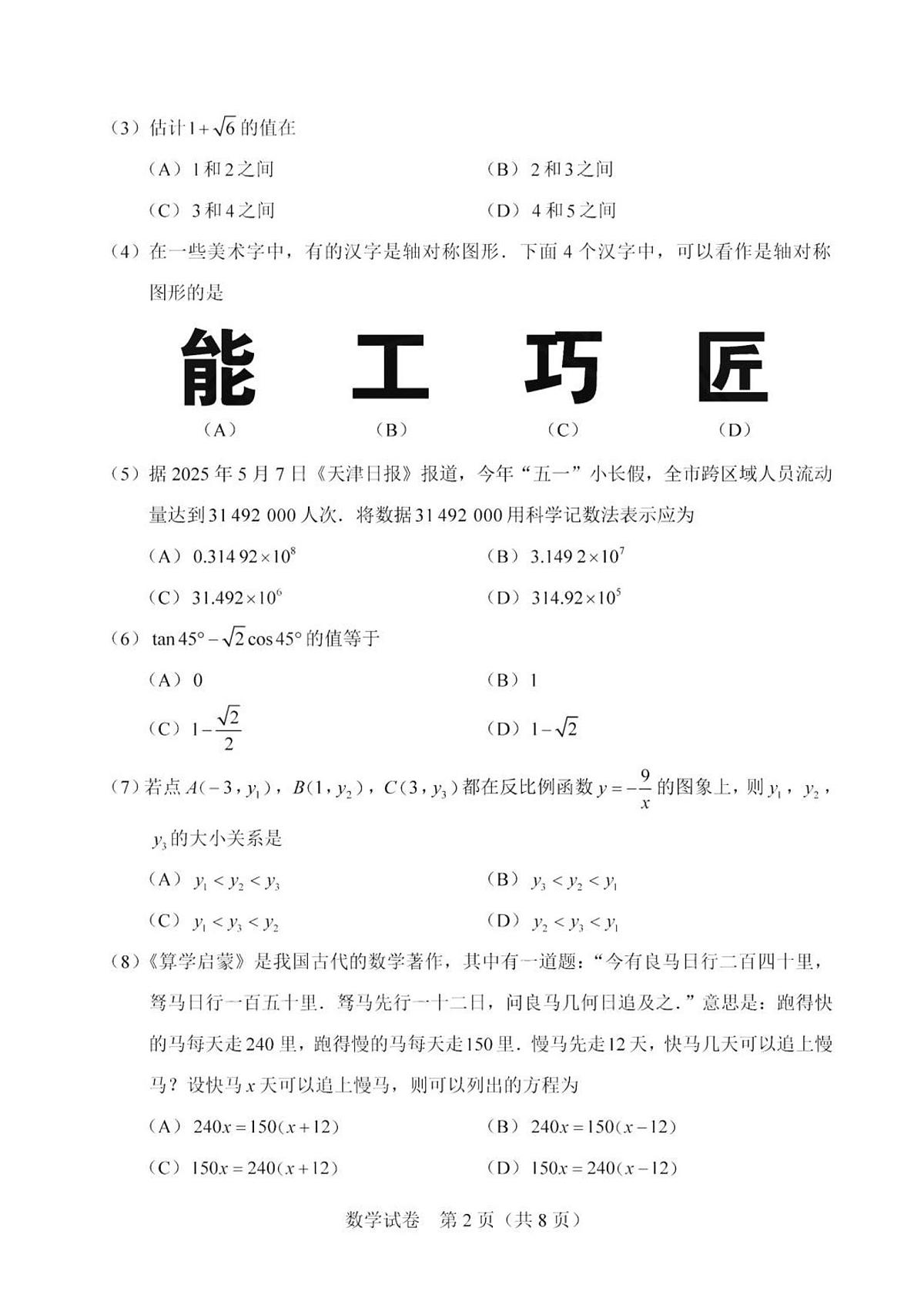 2025年天津市中考数学真题+含标答第2页