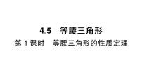 湘教版（2024）八年级上册（2024）4.5 等腰三角形作业课件ppt
