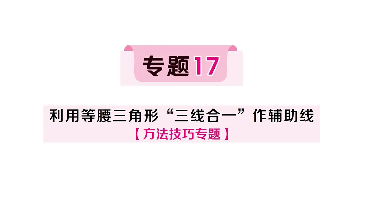 初中数学新湘教版八年级上册4.5专题17 利用等腰三角形“三线合一”作辅助线作业课件(2025秋)第1页