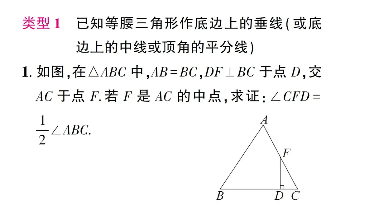 初中数学新湘教版八年级上册4.5专题17 利用等腰三角形“三线合一”作辅助线作业课件(2025秋)第2页