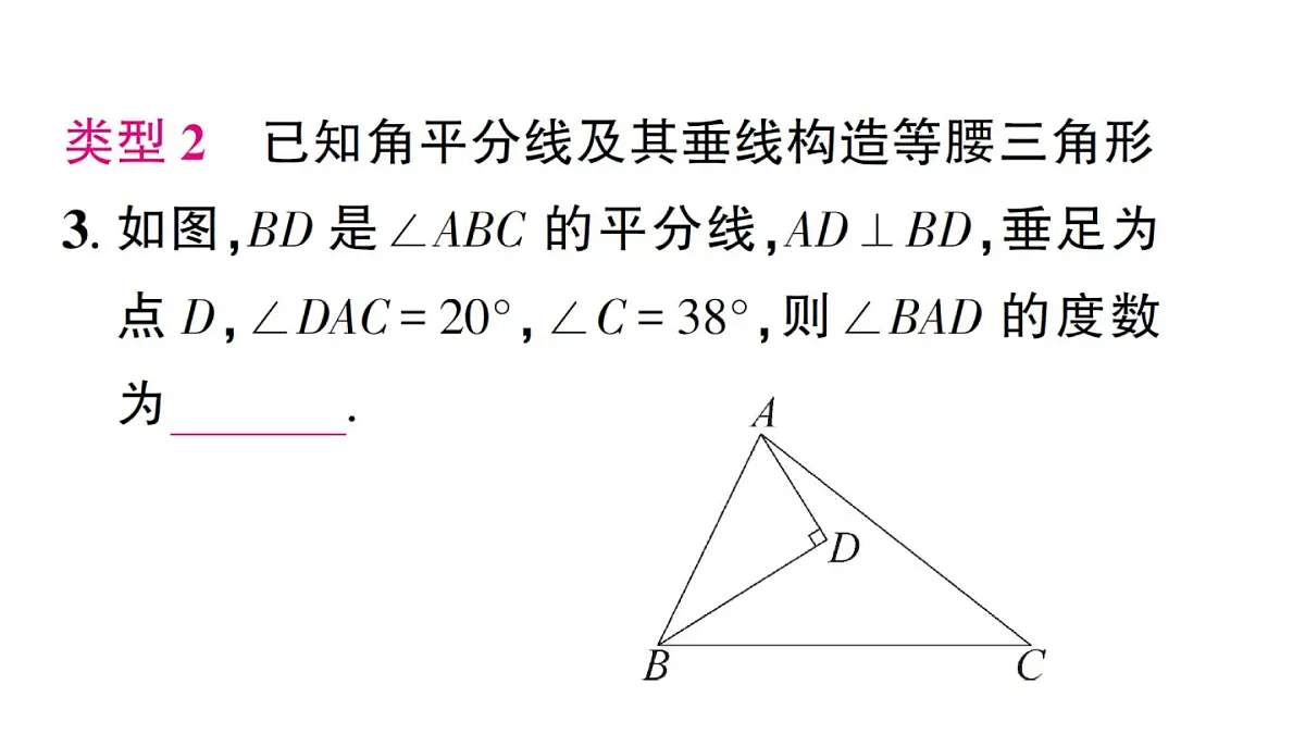 初中数学新湘教版八年级上册4.5专题17 利用等腰三角形“三线合一”作辅助线作业课件(2025秋)第6页
