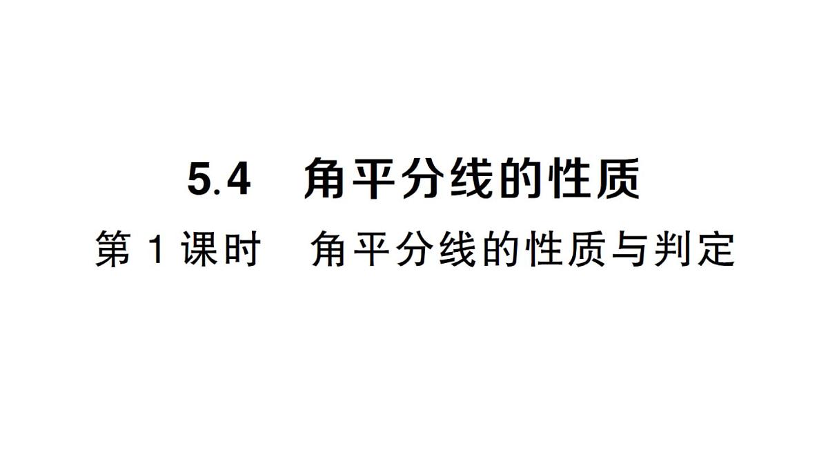 初中数学新湘教版八年级上册5.4第1课时 角平分线的性质与判定作业课件(2025秋)第1页