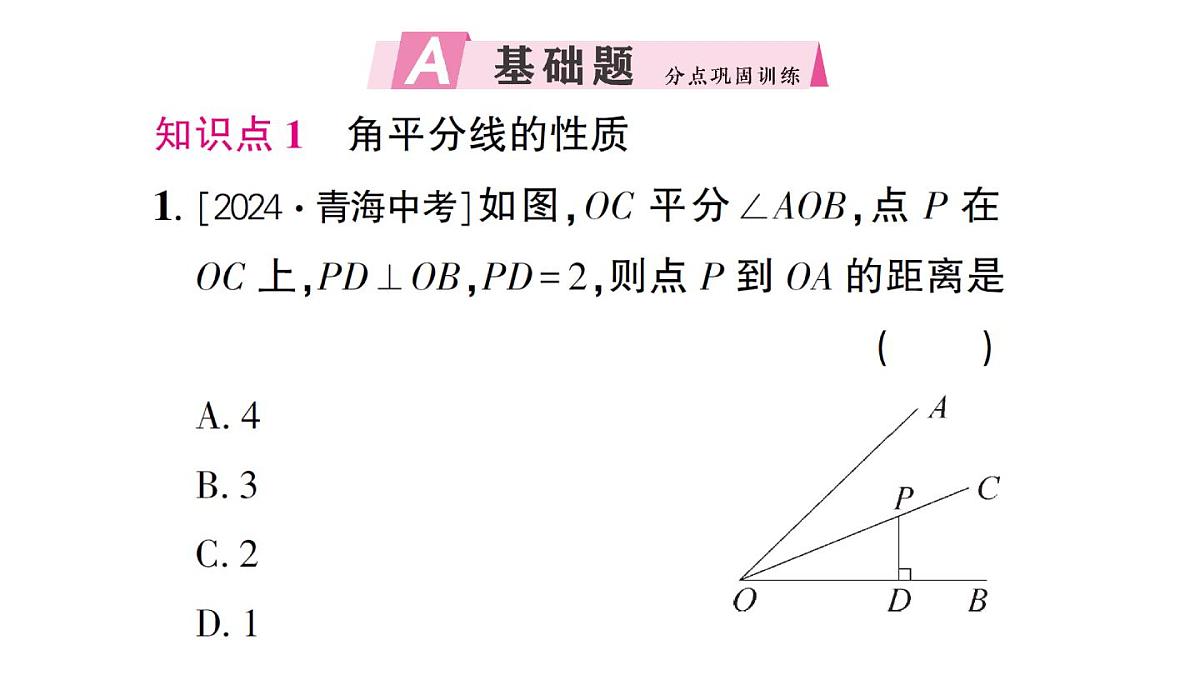 初中数学新湘教版八年级上册5.4第1课时 角平分线的性质与判定作业课件(2025秋)第2页