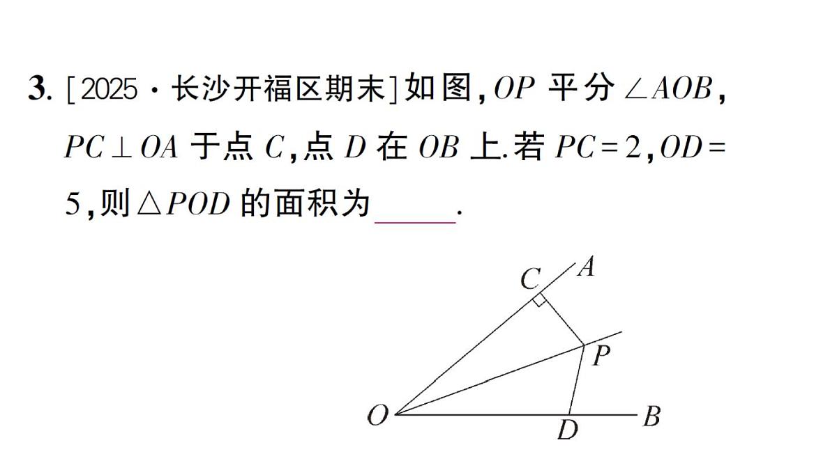 初中数学新湘教版八年级上册5.4第1课时 角平分线的性质与判定作业课件(2025秋)第4页