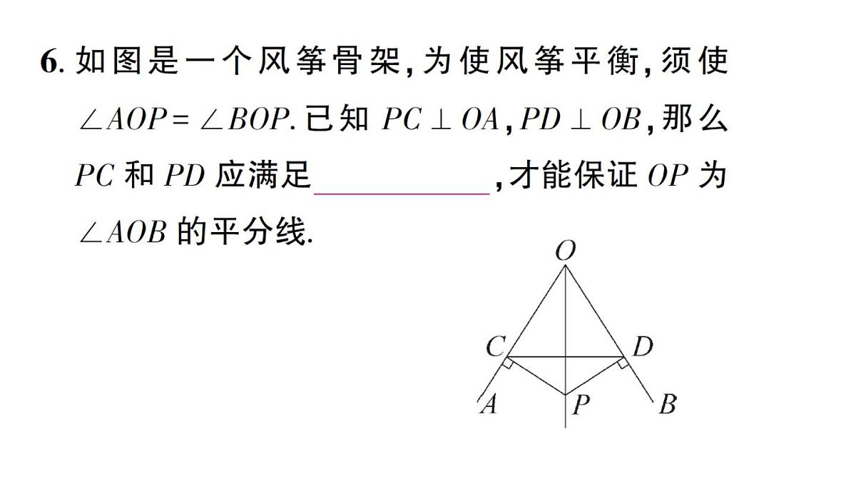 初中数学新湘教版八年级上册5.4第1课时 角平分线的性质与判定作业课件(2025秋)第7页
