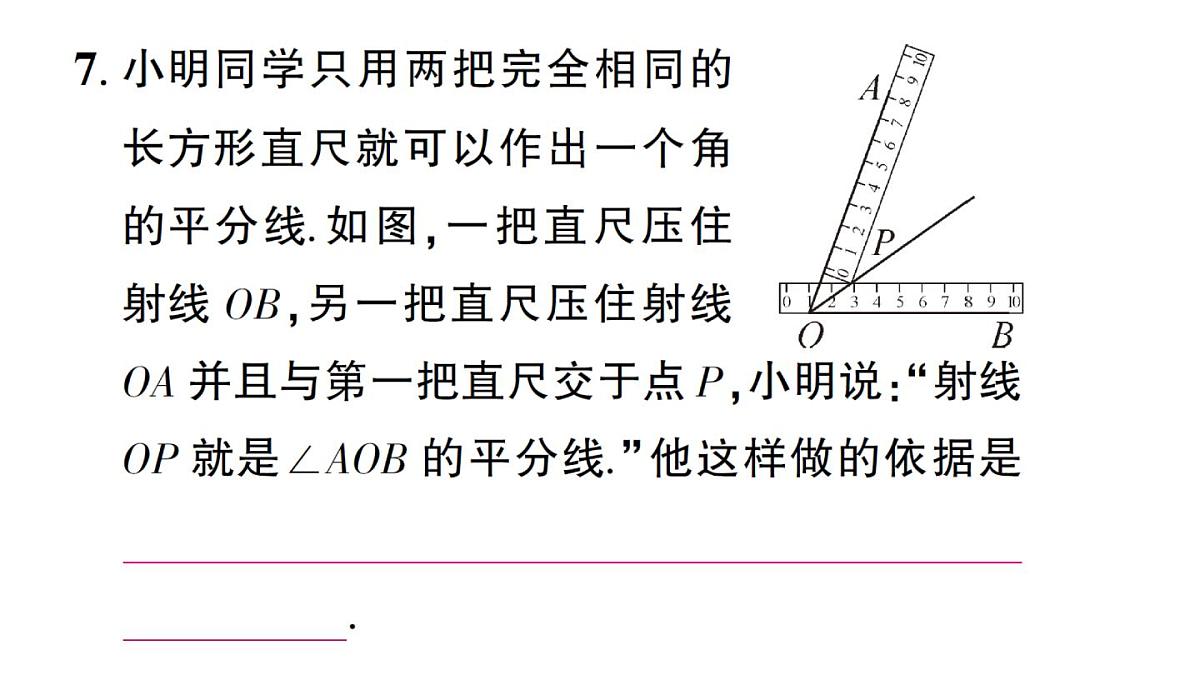 初中数学新湘教版八年级上册5.4第1课时 角平分线的性质与判定作业课件(2025秋)第8页