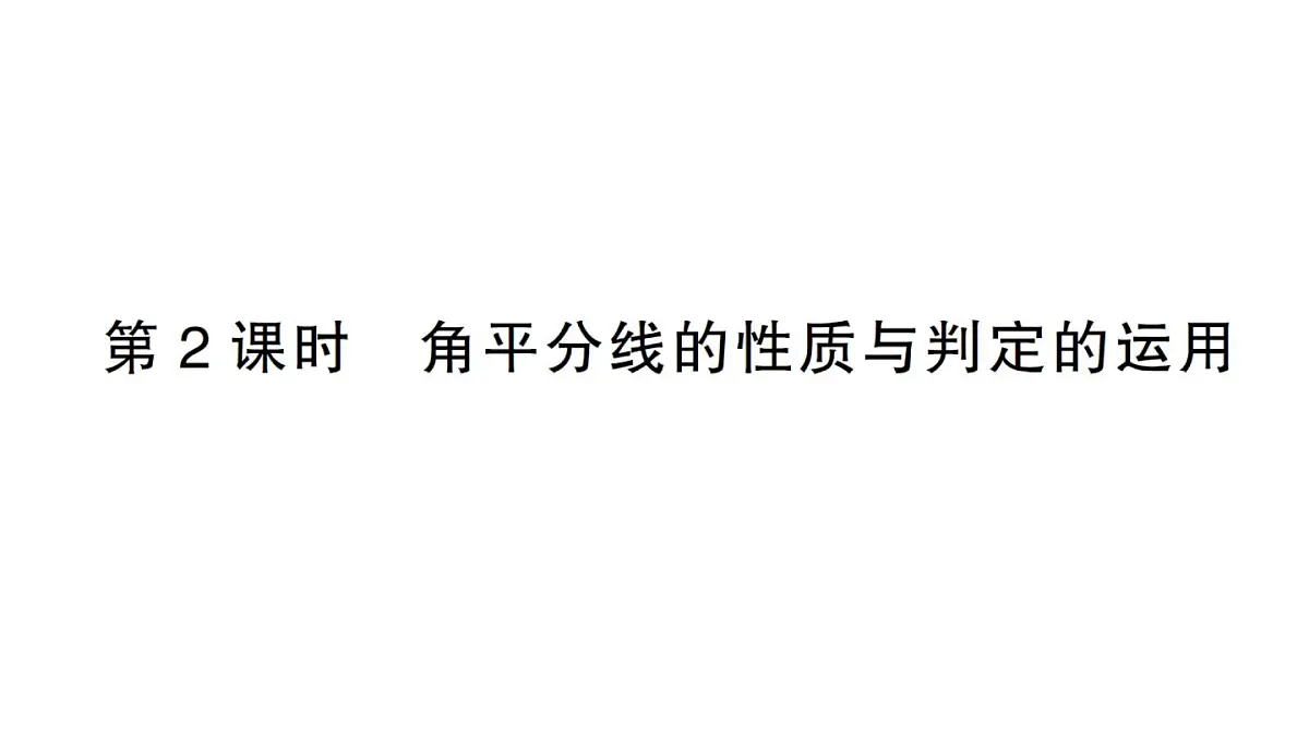 初中数学新湘教版八年级上册5.4第2课时 角平分线的性质与判定的运用作业课件(2025秋)第1页