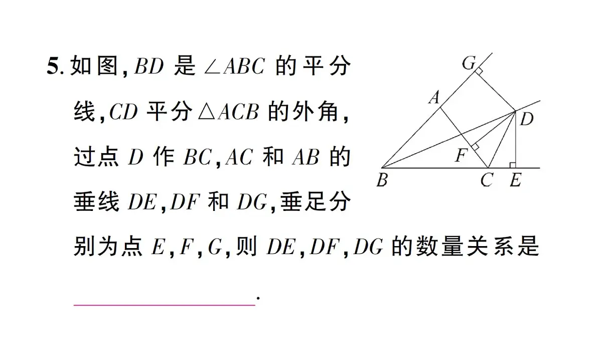 初中数学新湘教版八年级上册5.4第2课时 角平分线的性质与判定的运用作业课件(2025秋)第6页