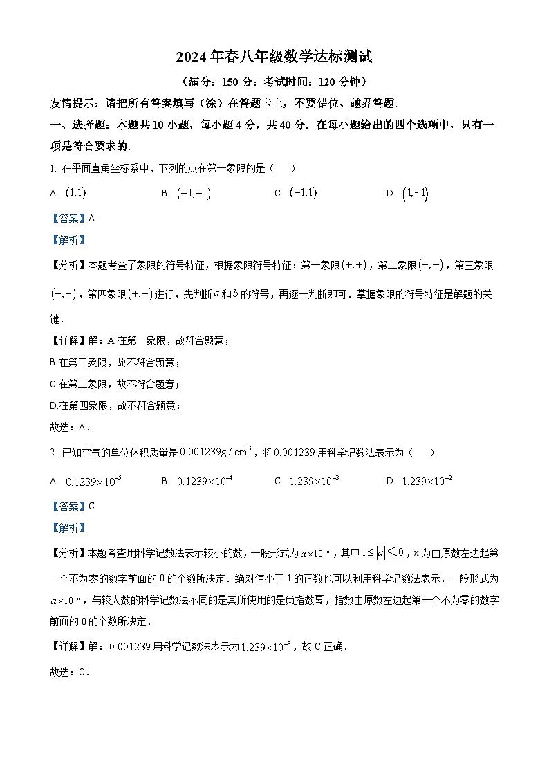 精品解析:福建省泉州市德化县2023-2024学年八年级下学期期末数学试题(解析版)第1页