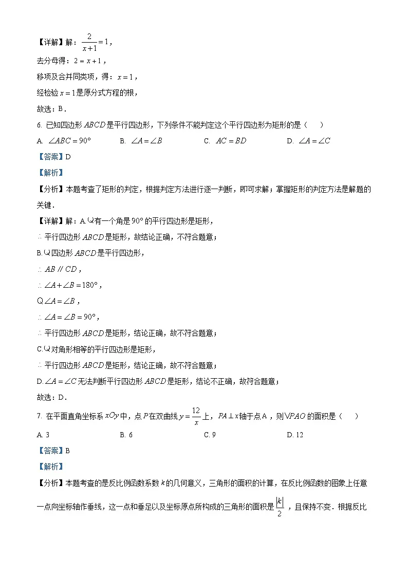 精品解析:福建省泉州市德化县2023-2024学年八年级下学期期末数学试题(解析版)第3页