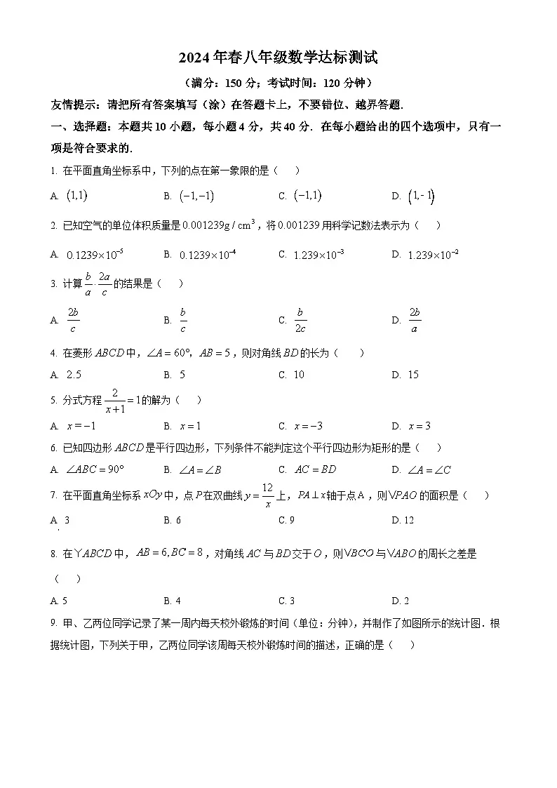 精品解析:福建省泉州市德化县2023-2024学年八年级下学期期末数学试题(原卷版)第1页
