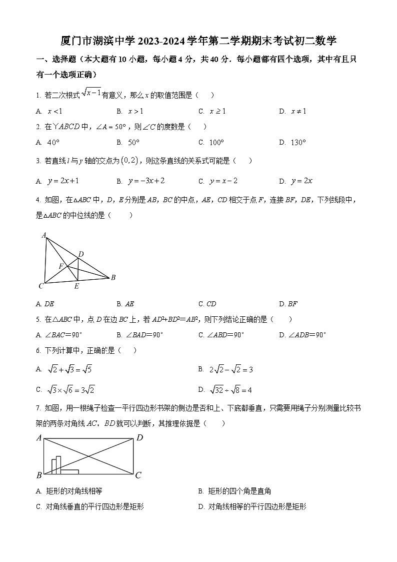 福建省厦门市湖滨中学2023-2024学年八年级下学期期末数学试题(原卷版)第1页