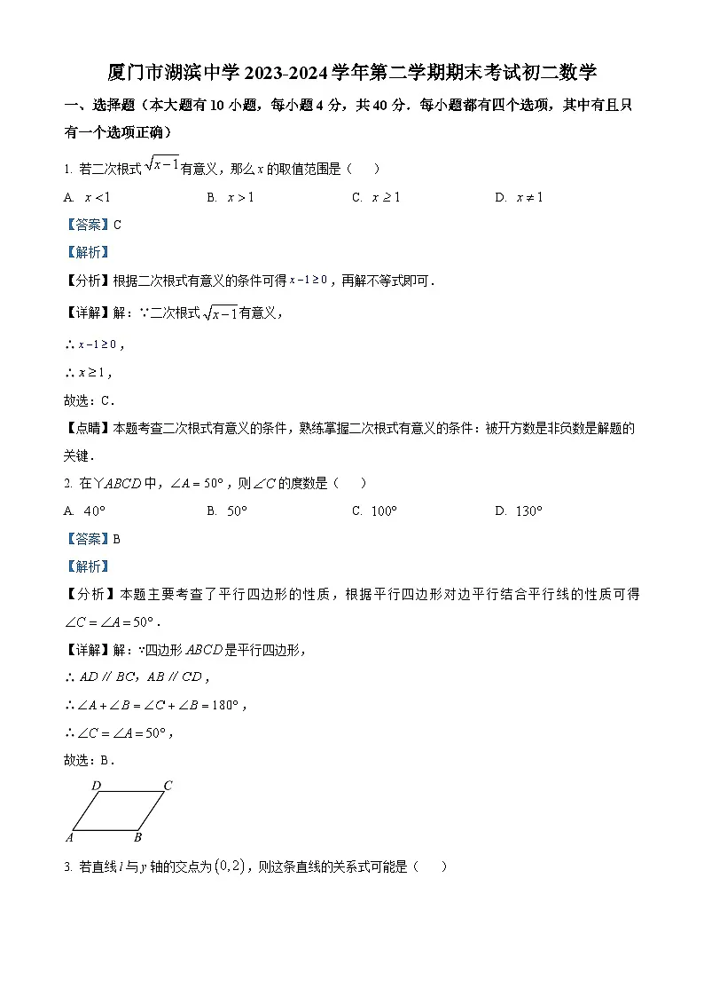 福建省厦门市湖滨中学2023-2024学年八年级下学期期末数学试题(解析版)第1页