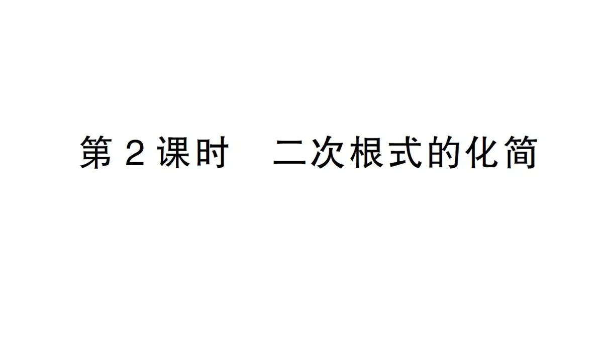 初中数学新湘教版八年级上册3.1第2课时 二次根式的化简作业课件(2025秋)第1页