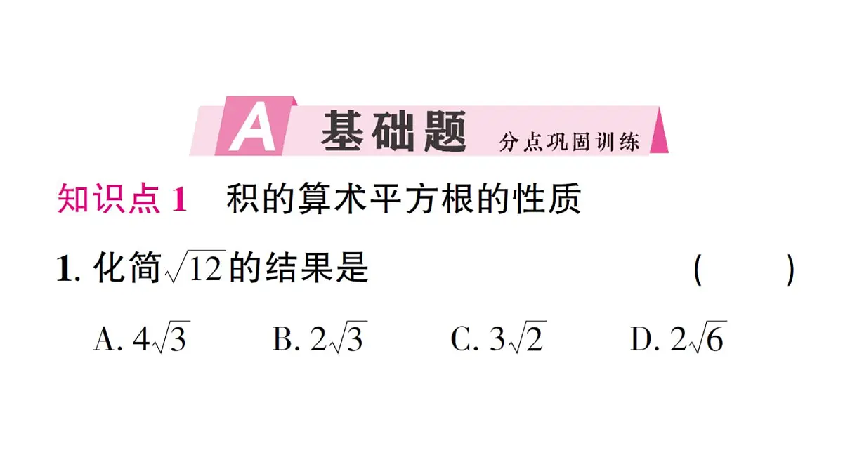 初中数学新湘教版八年级上册3.1第2课时 二次根式的化简作业课件(2025秋)第2页