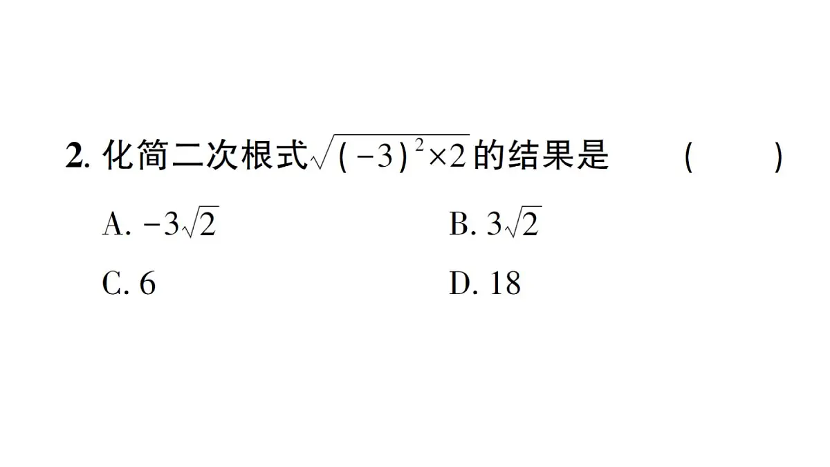 初中数学新湘教版八年级上册3.1第2课时 二次根式的化简作业课件(2025秋)第3页