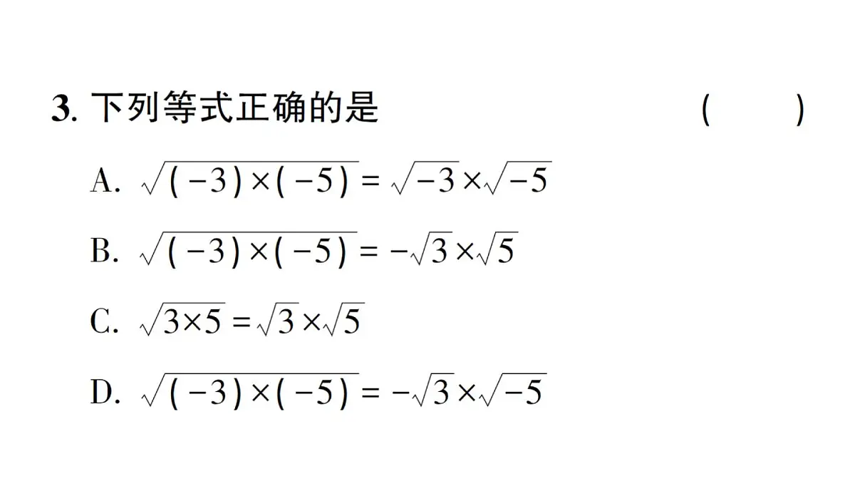 初中数学新湘教版八年级上册3.1第2课时 二次根式的化简作业课件(2025秋)第4页