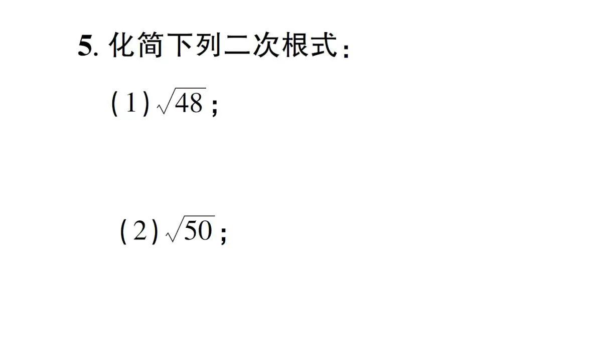 初中数学新湘教版八年级上册3.1第2课时 二次根式的化简作业课件(2025秋)第6页