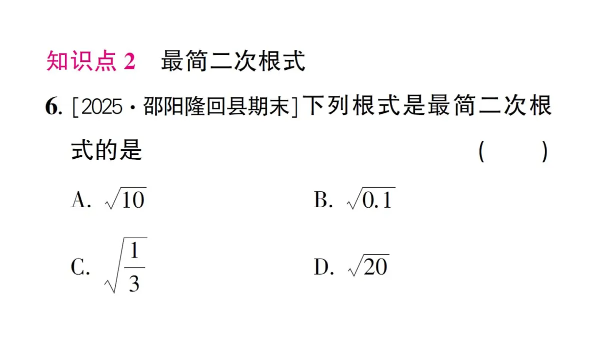 初中数学新湘教版八年级上册3.1第2课时 二次根式的化简作业课件(2025秋)第8页