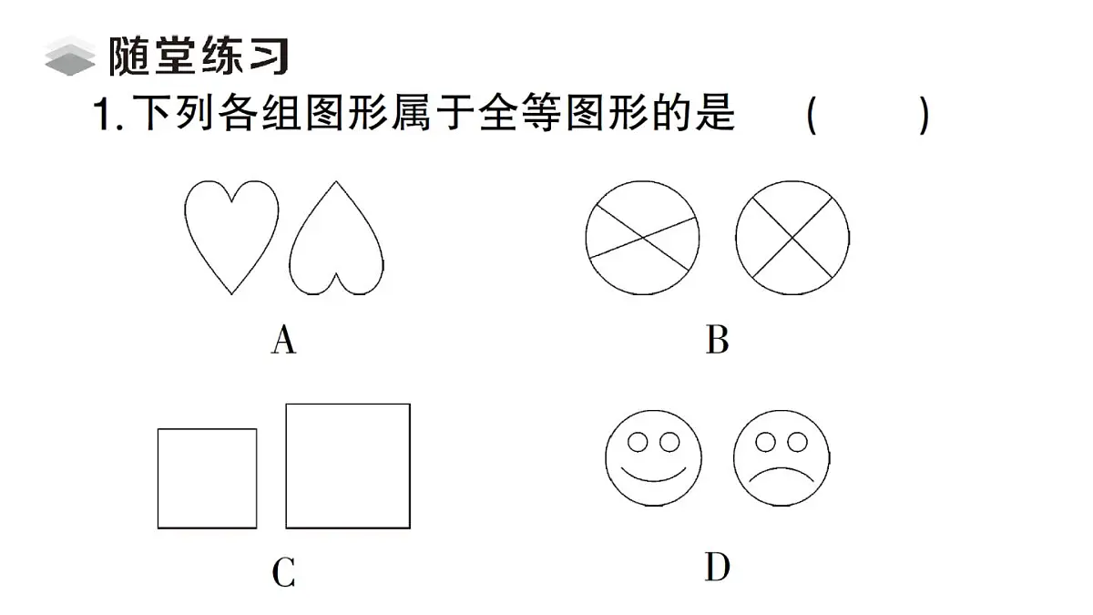 初中数学新湘教版八年级上册4.3.1 认识全等三角形课堂作业课件(2025秋)第3页