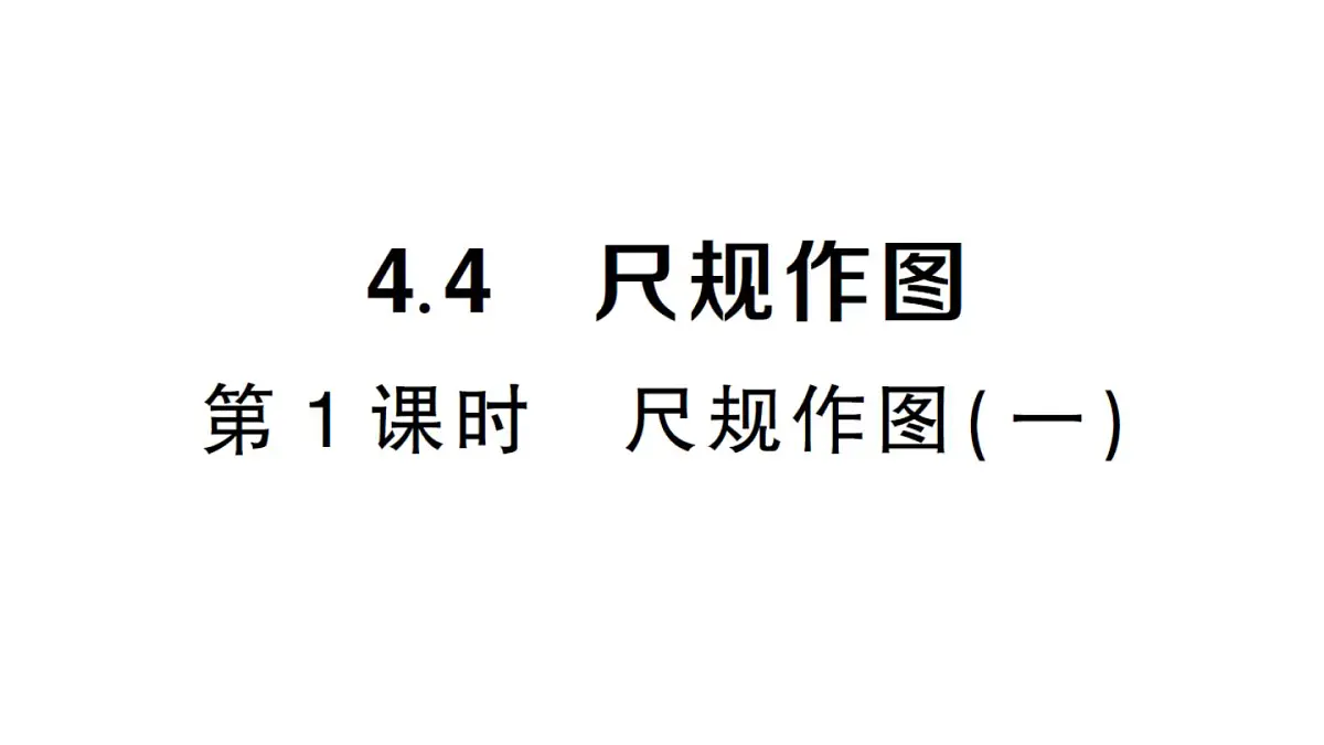 初中数学新湘教版八年级上册4.4第1课时 尺规作图( 一)课堂作业课件(2025秋)第1页