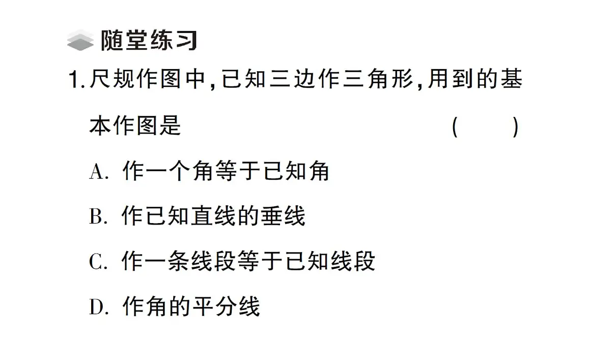 初中数学新湘教版八年级上册4.4第1课时 尺规作图( 一)课堂作业课件(2025秋)第2页